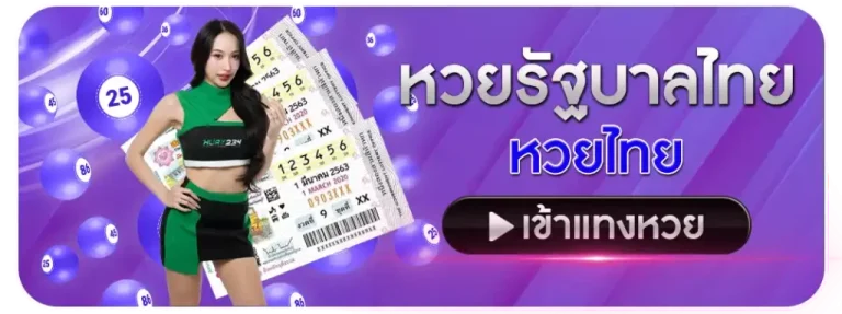 เว็บ ซื้อ หวย