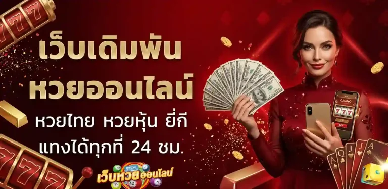 เว็บซื้อหวยออนไลน์